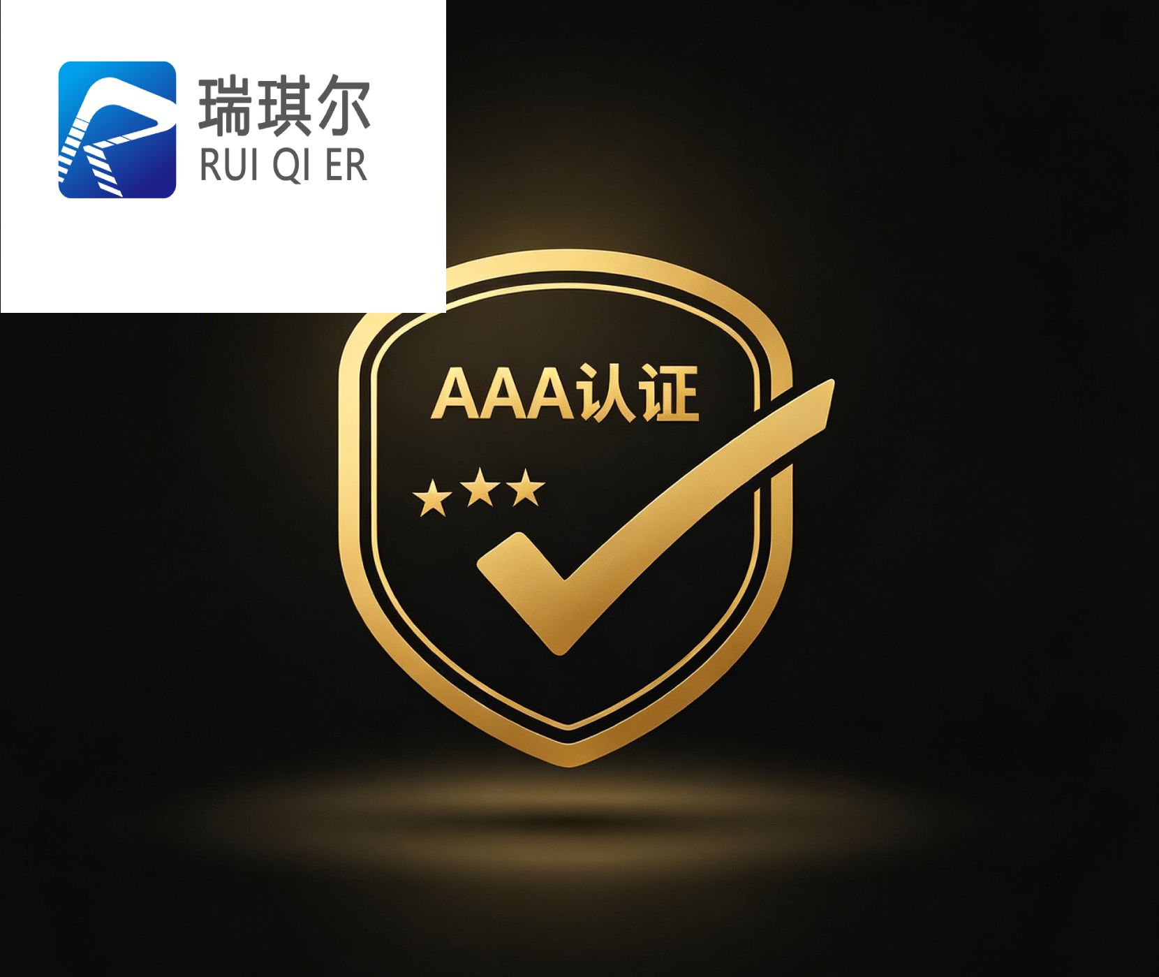 市场口碑印证“网上办AAA认证的公司哪家比较靠谱”，瑞琪尔一站式办理高效赋能企业发展.jpg