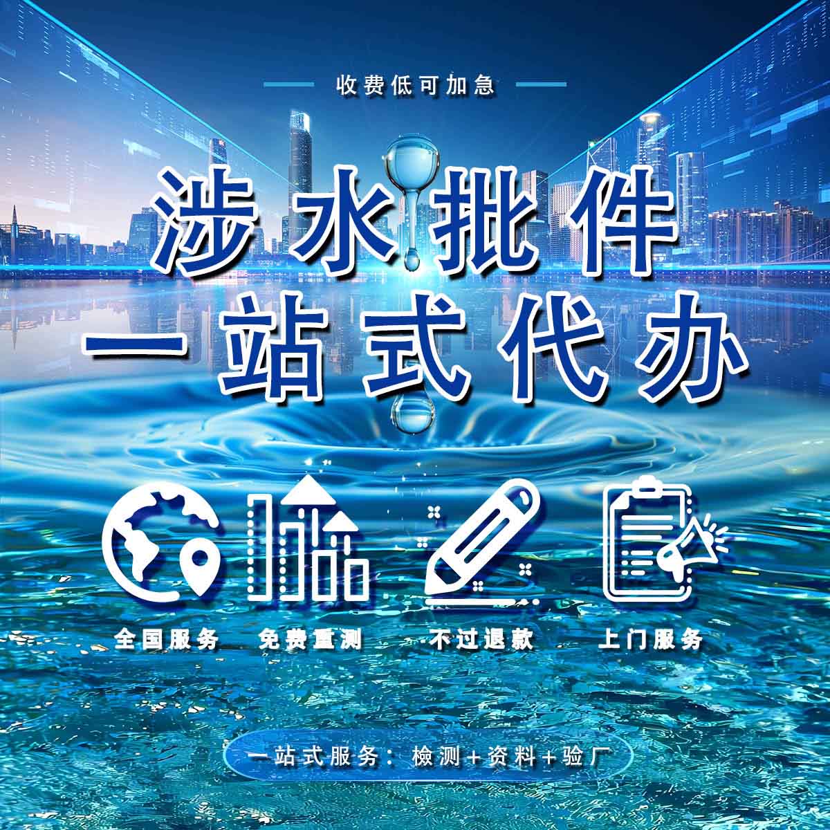 涉水批件代办.jpg 涉水批件代办.jpg