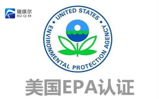 毫州epa认证办理.jpg 毫州epa认证办理.jpg